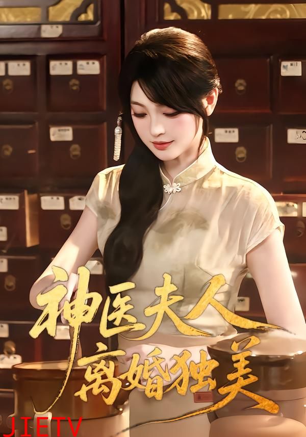 神医夫人离婚独美