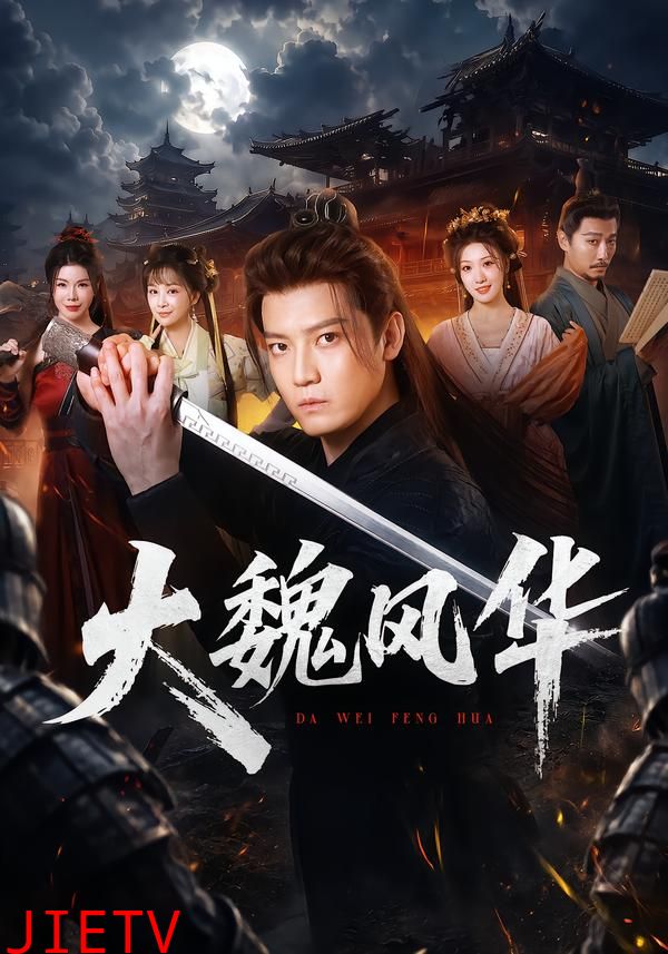 大魏风华