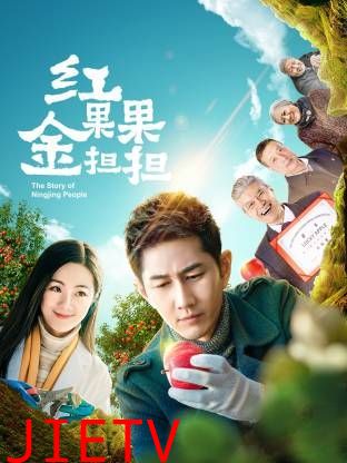 红果果金担担