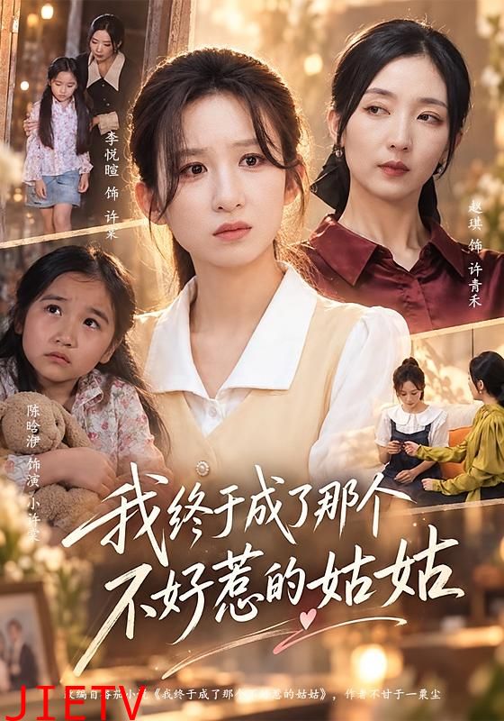 我终于成了那个不好惹的姑姑