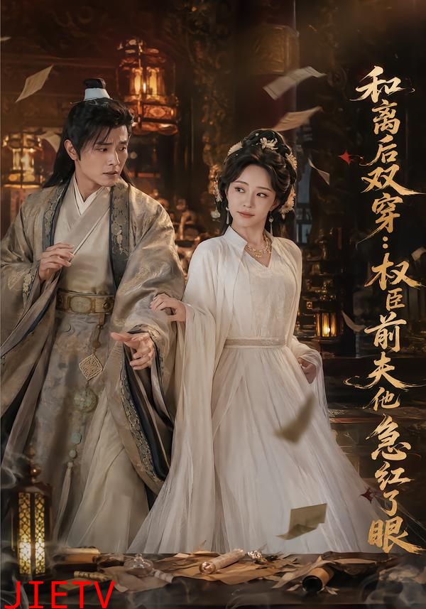 和离后双穿，权臣前夫他急红了眼