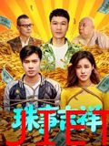 珠事吉祥