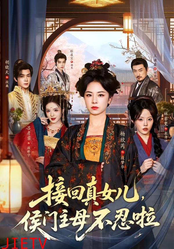 接回真女儿，侯门主母不忍啦
