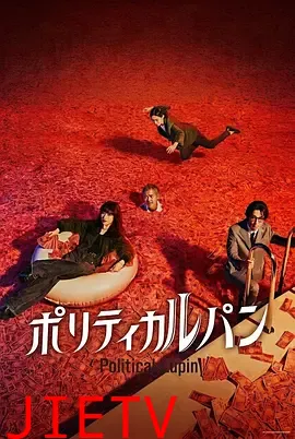 政盗鲁邦