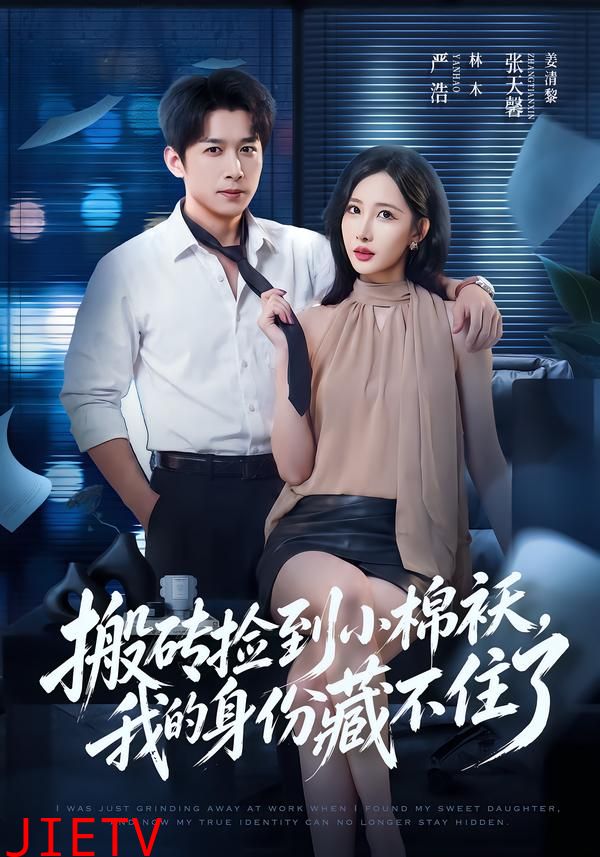 搬砖捡到小棉袄，我的身份藏不住了