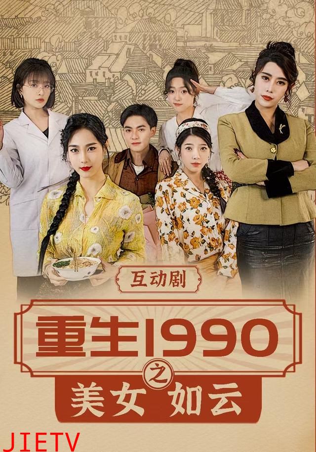 重生1990之美女如云