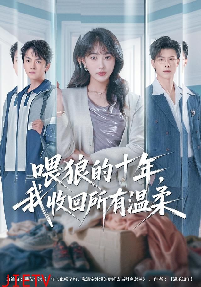 喂狼的十年，我收回所有温柔
