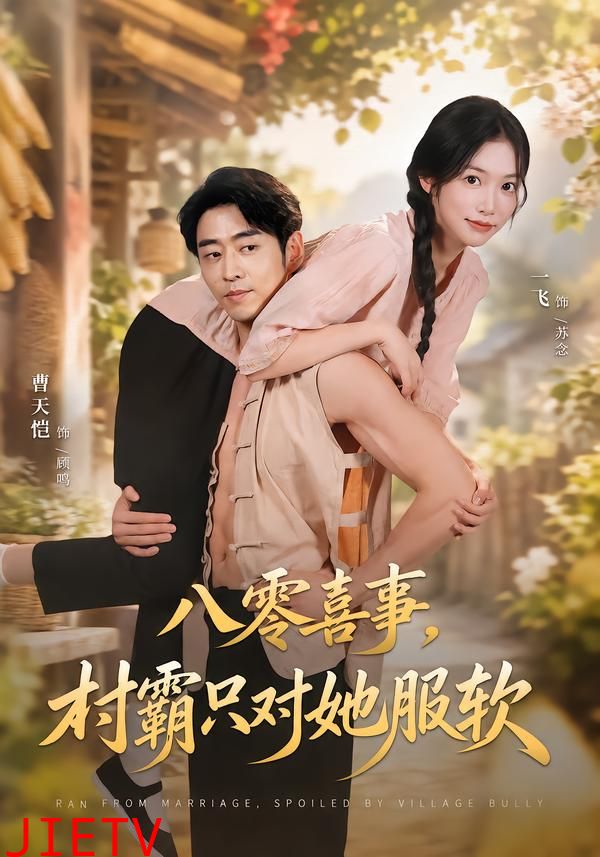 八零喜事，村霸只对她服软