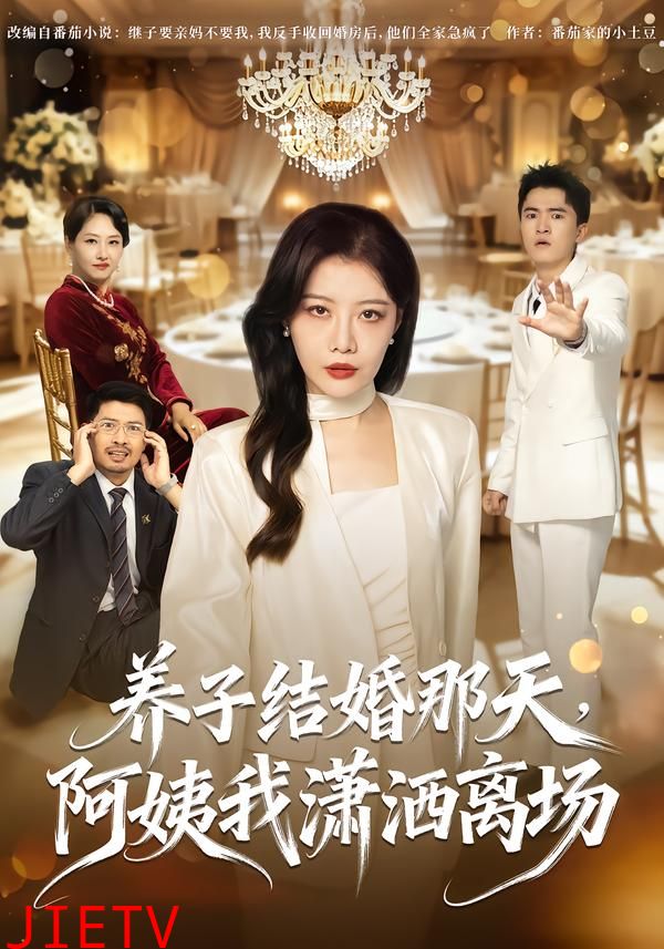 养子结婚那天，阿姨我潇洒离场