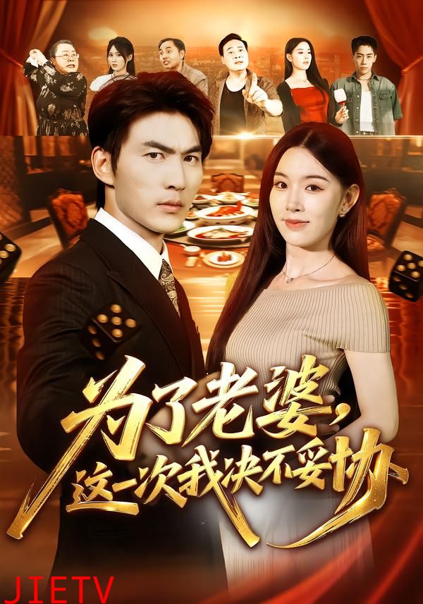 为了老婆，这一次我决不妥协