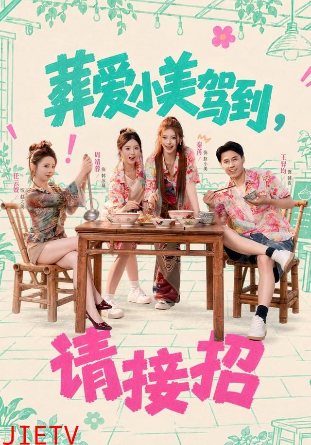 葬爱小美驾到，请接招