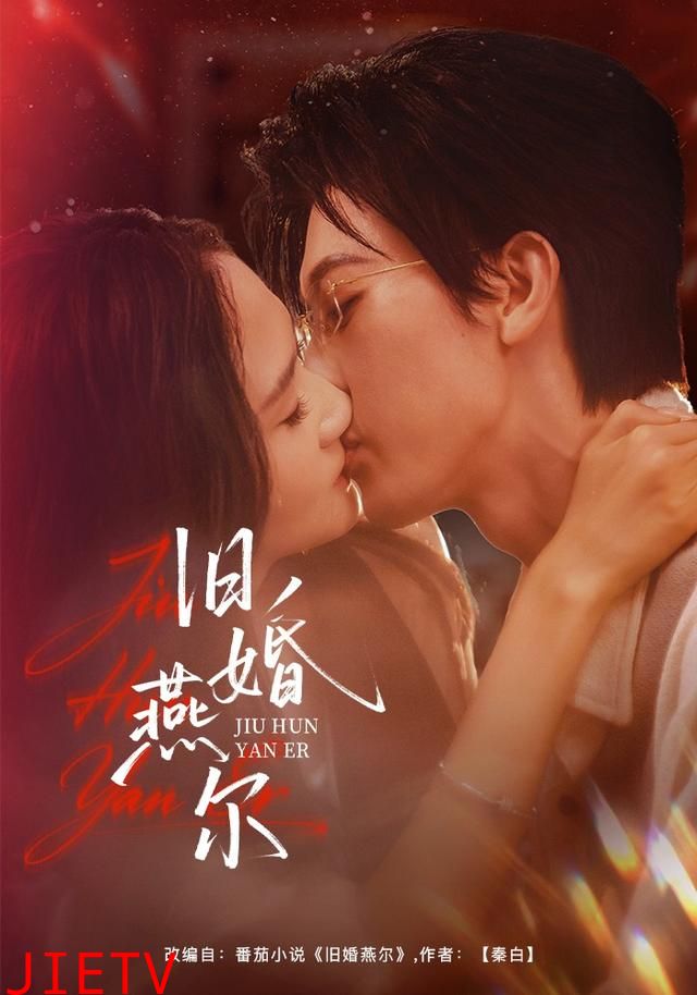 旧婚燕尔