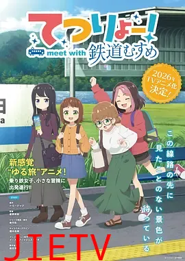 铁旅邂逅铁道少女