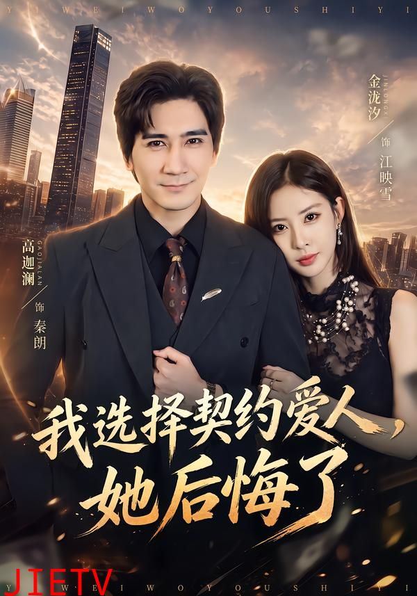 我选择契约爱人，她后悔了