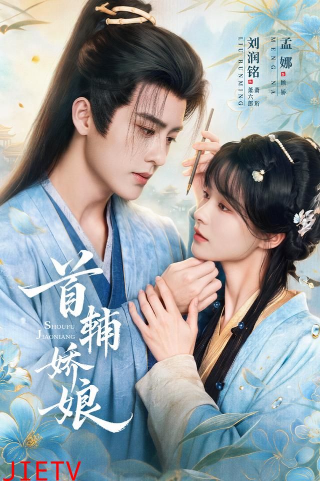 首辅娇娘