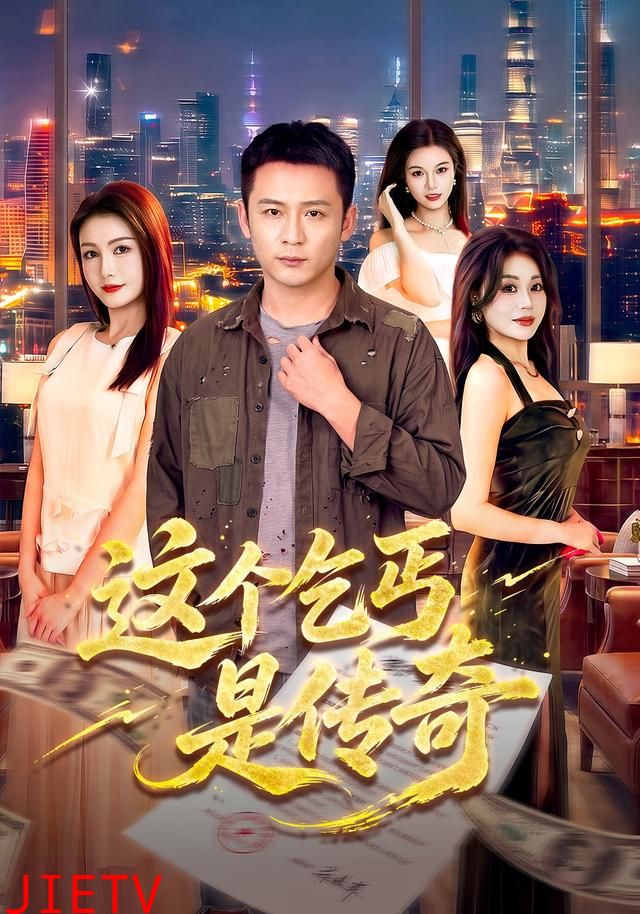 这个乞丐是传奇