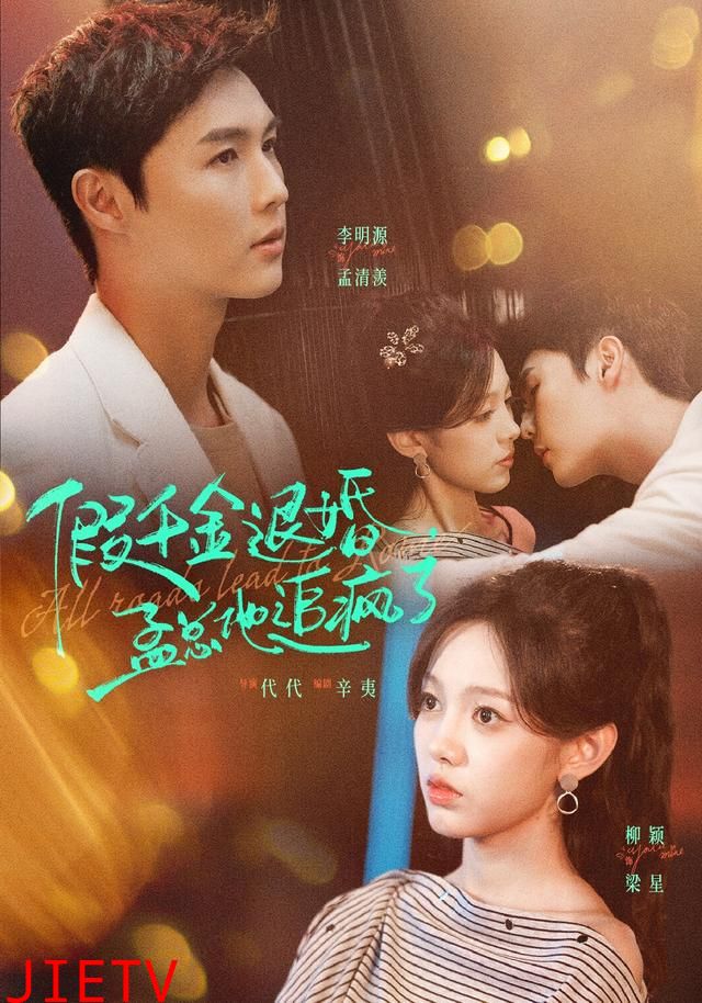 假千金退婚，孟总他追疯了