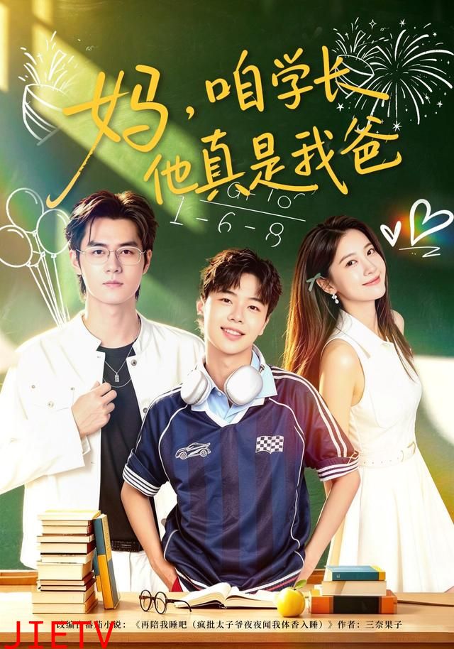 妈，咱学长他真是我爸