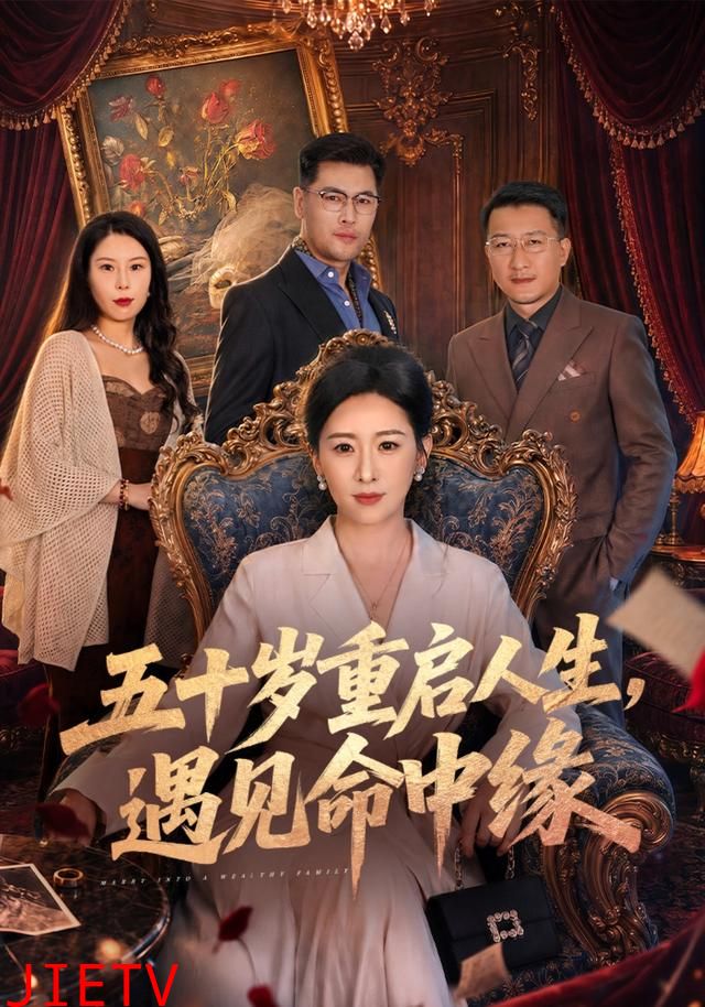 五十岁重启人生，遇见命中缘