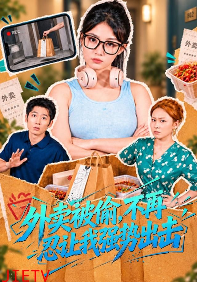 外卖被偷，不再忍让我强势出击