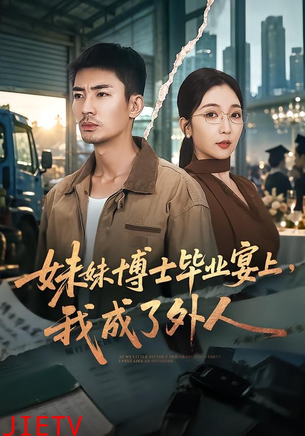 妹妹博士毕业宴上，我成了外人