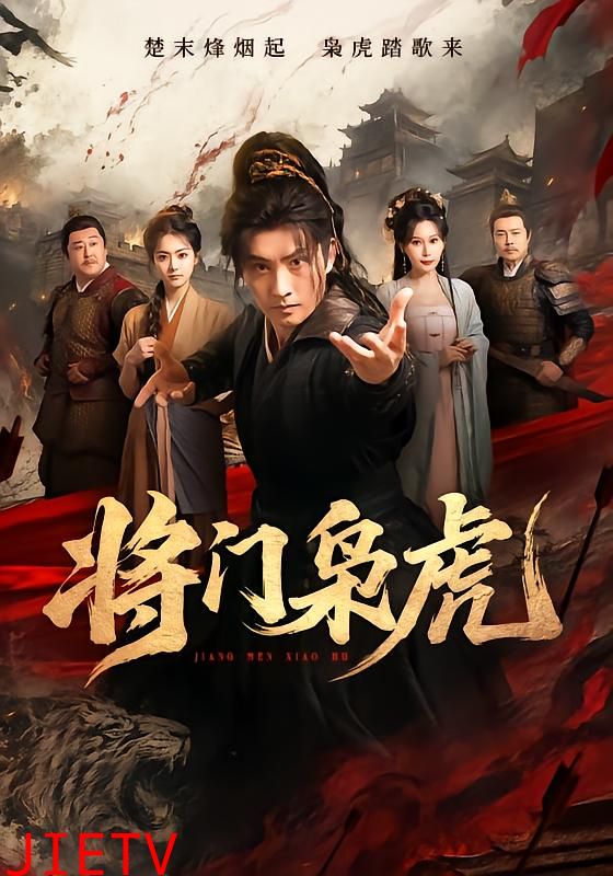 将门枭虎
