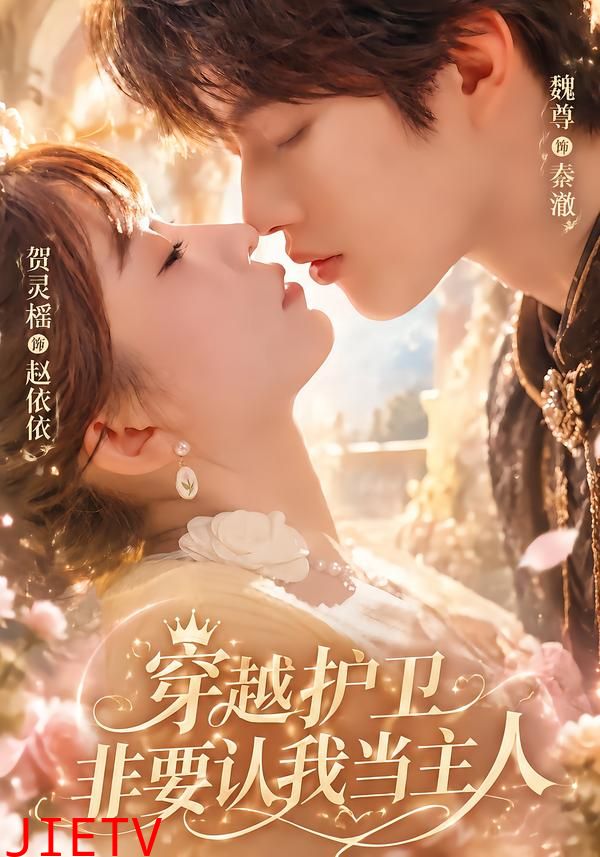 穿越护卫非要认我当主人