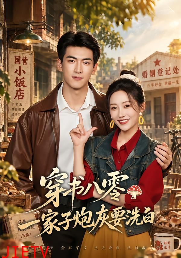 穿书八零，一家子炮灰要洗白