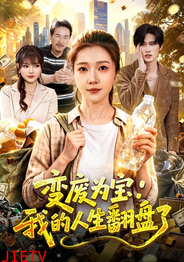 变废为宝：我的人生翻盘了