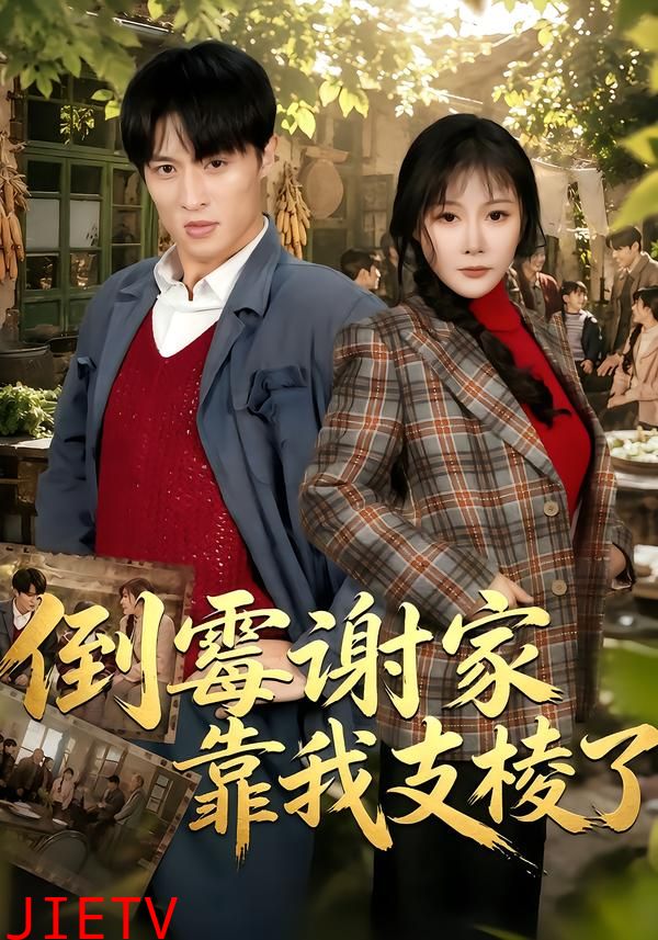 倒霉谢家靠我支棱了
