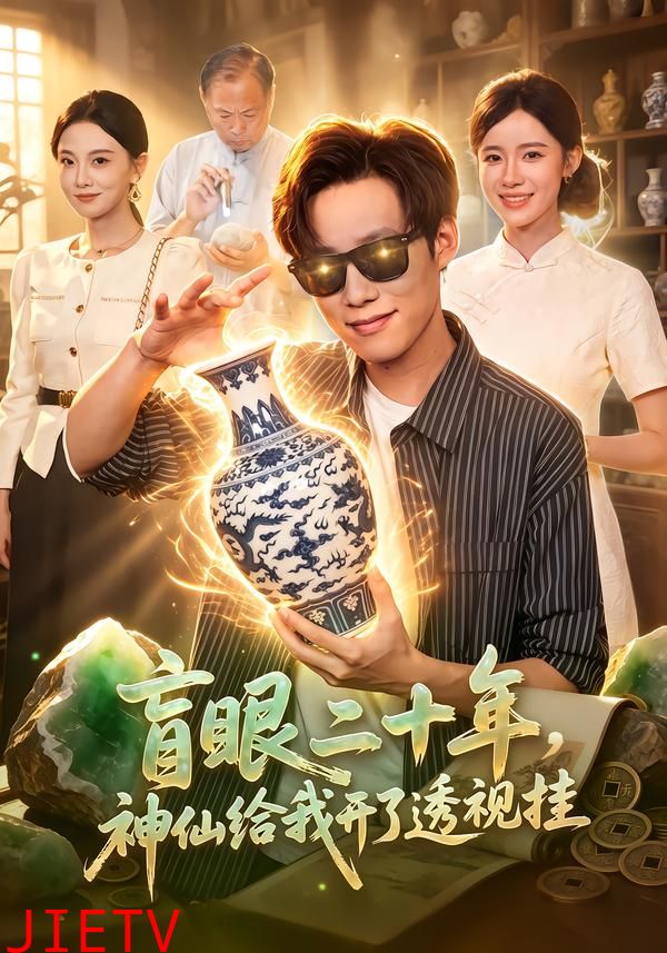 盲眼二十年，神仙给我开了透视挂
