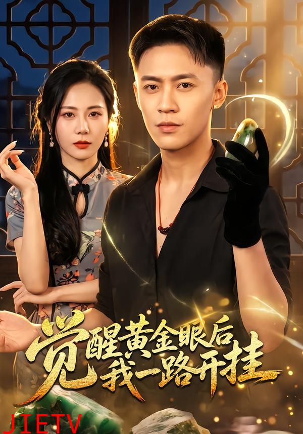 觉醒黄金眼后我一路开挂