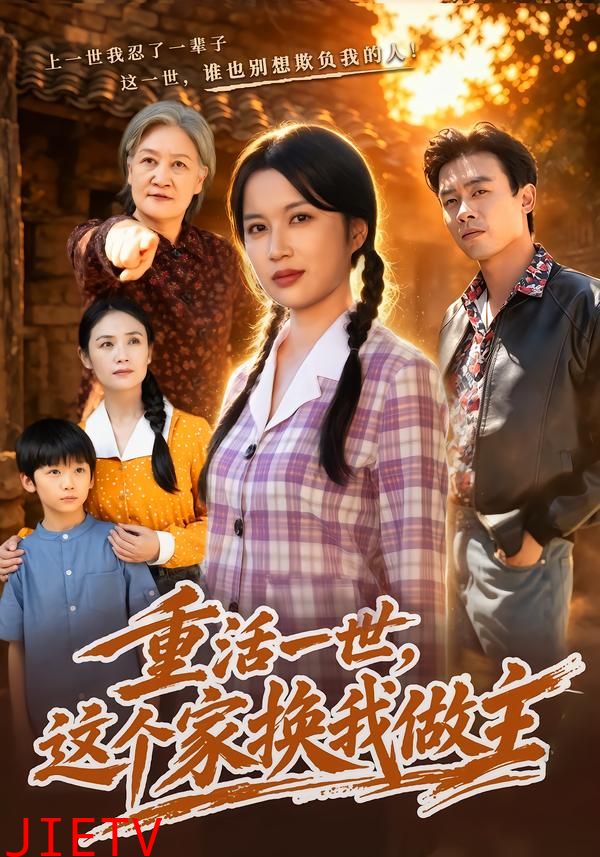 重活一世，这个家换我做主