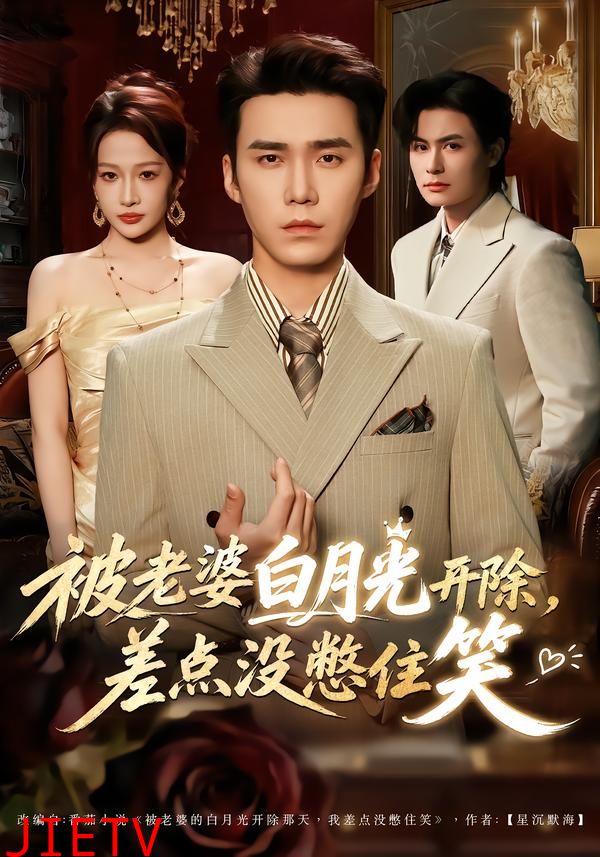 被老婆白月光开除，差点没憋住笑