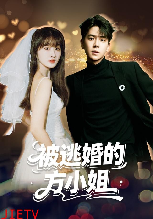 被逃婚的方小姐