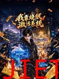 我靠烧纸激活系统