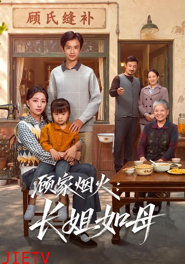 顾家烟火：长姐如母