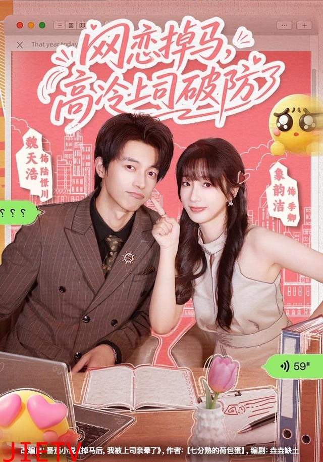 网恋掉马，高冷上司破防了
