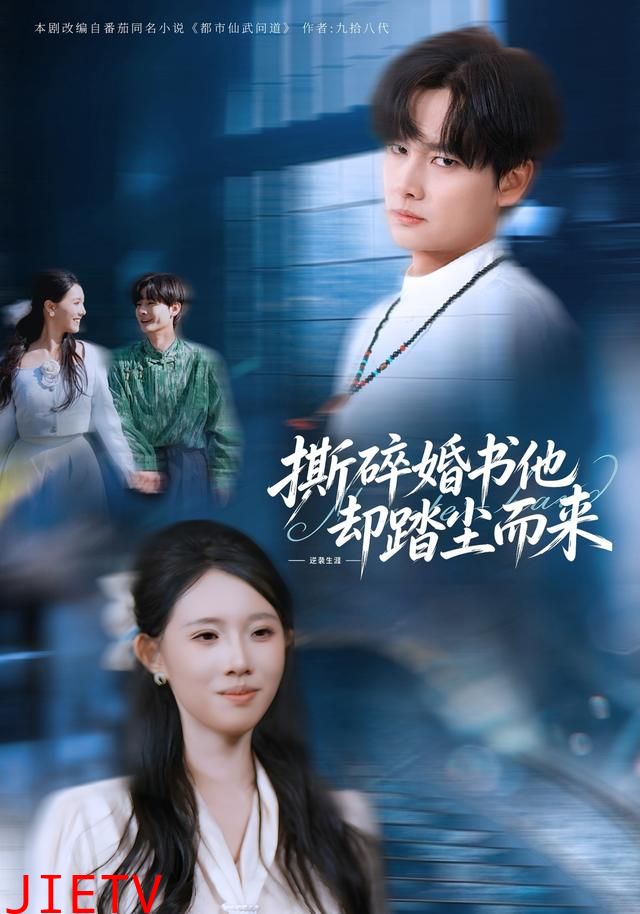 撕碎婚书他却踏尘而来