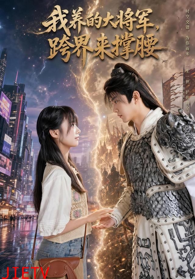我养的大将军，跨界来撑腰