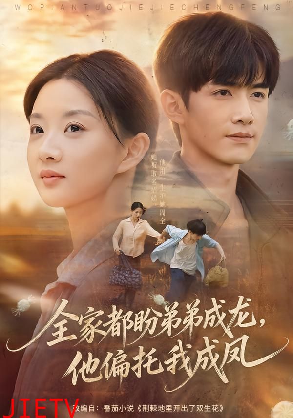 全家都盼弟弟成龙，他偏托我成凤