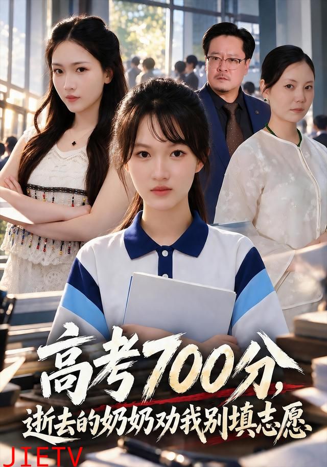 高考700分，逝去的奶奶劝我别填志愿
