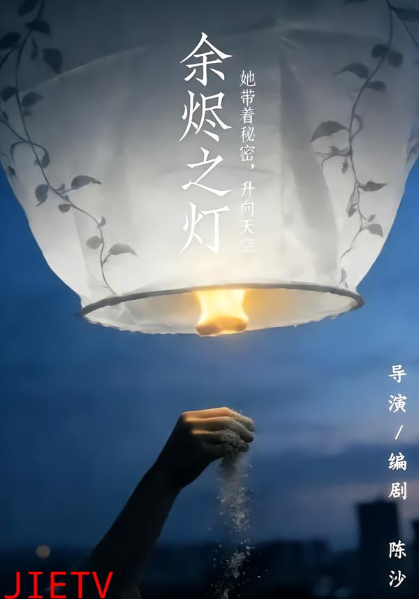 余烬之灯