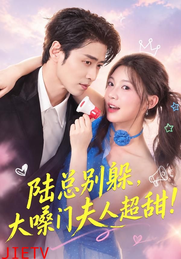 陆总别躲，大嗓门夫人超甜
