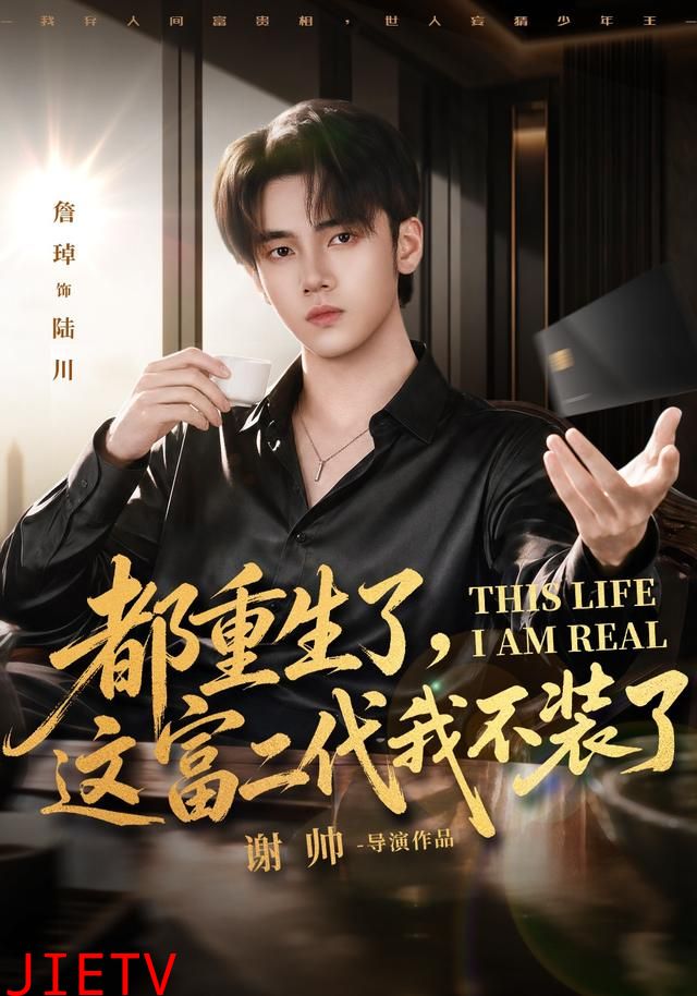 都重生了，这富二代我不装了80集版