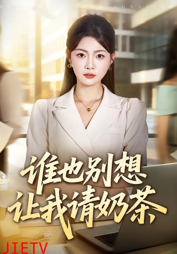 谁也别想让我请奶茶