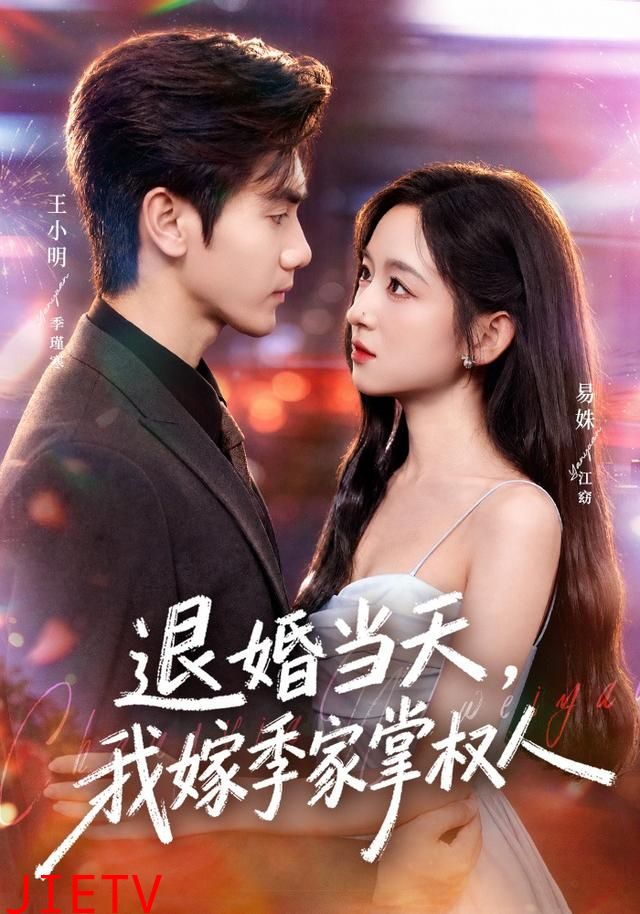 退婚当天，我嫁季家掌权人