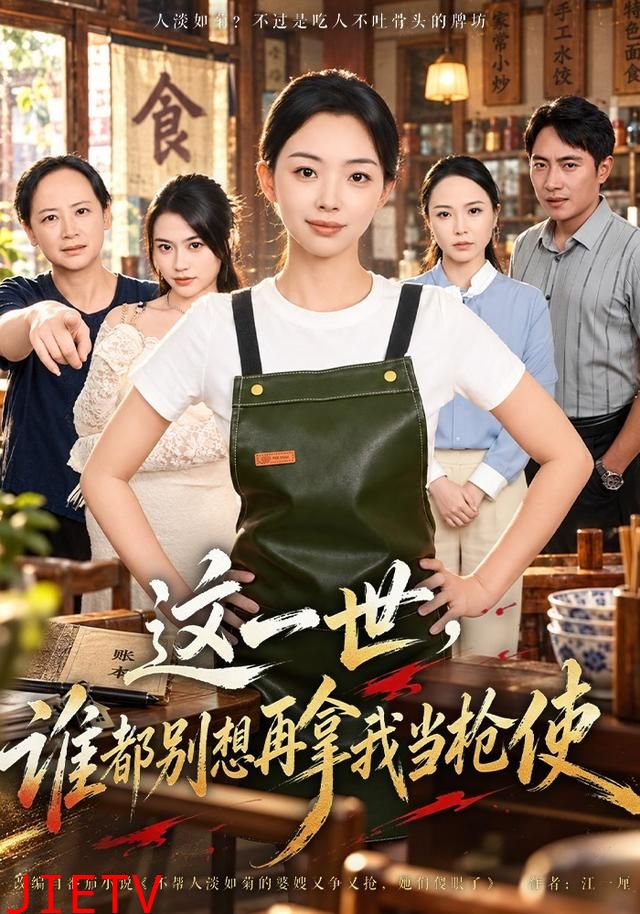 这一世，谁都别想再拿我当枪使