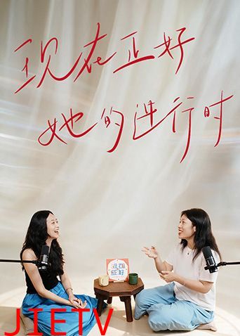 现在正好·她的进行时
