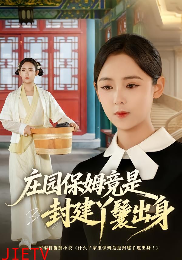 庄园保姆竟是封建丫鬟出身
